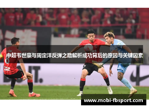 中超韦世豪与周定洋反弹之路解析成功背后的原因与关键因素