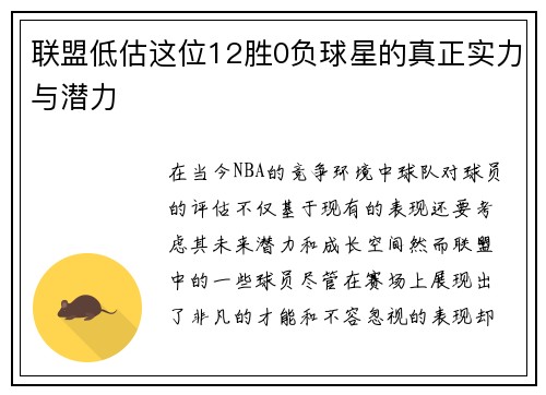 联盟低估这位12胜0负球星的真正实力与潜力