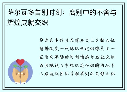 萨尔瓦多告别时刻：离别中的不舍与辉煌成就交织