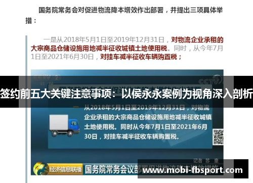 签约前五大关键注意事项：以侯永永案例为视角深入剖析