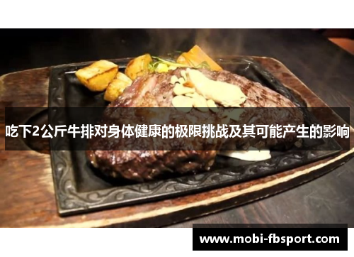 吃下2公斤牛排对身体健康的极限挑战及其可能产生的影响