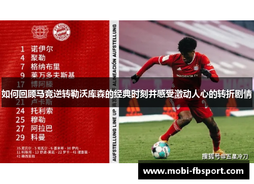 如何回顾马竞逆转勒沃库森的经典时刻并感受激动人心的转折剧情