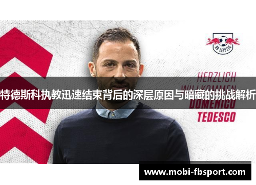 特德斯科执教迅速结束背后的深层原因与暗藏的挑战解析